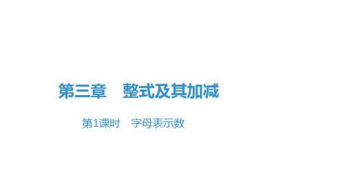 第三章第1课时 字母表示数-北师大版七年级数学上册课件(共17张PPT)
