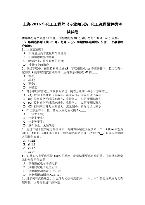 上海2016年化工工程师《专业知识》：化工流程泵种类考试试卷