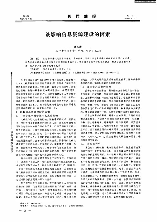 谈影响信息资源建设的因素