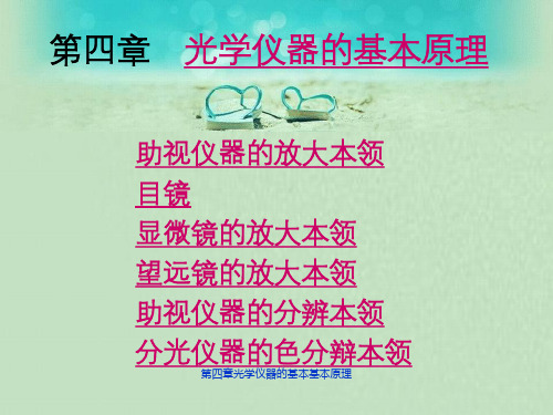 光学仪器的基本基本原理