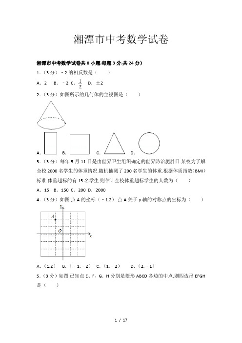 湘潭市中考数学试卷