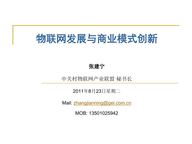 【中关村物联网张建宁】   物联网发展与商业模式创新