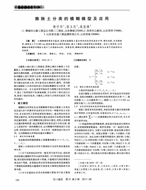 膨胀土分类的模糊模型及应用