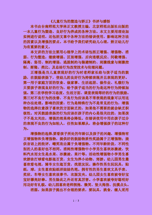 儿童行为的塑造与矫正