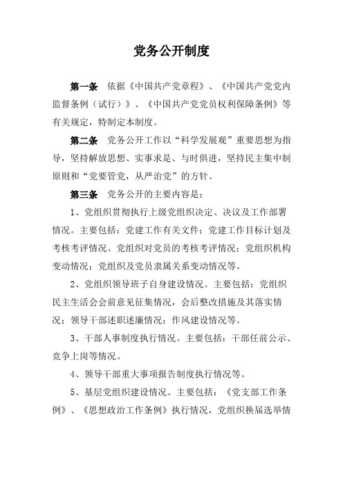 党务公开制度