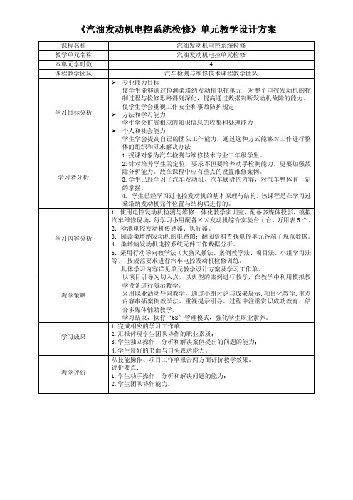 《汽油发动机电控系统检修》教学单元设计