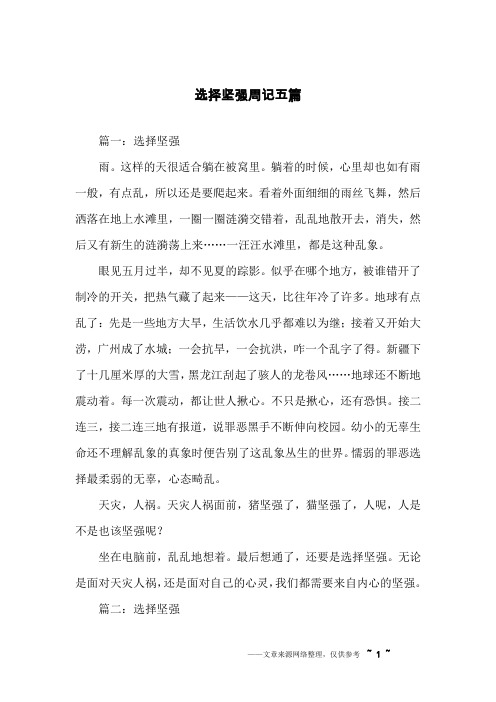 选择坚强周记五篇