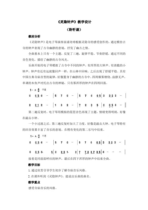 三年级上册音乐教案 第七单元《灵隐钟声》人音版(五线谱)(2014秋)