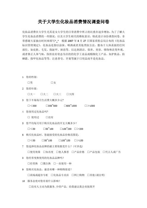 关于大学生化妆品消费问题调查问卷