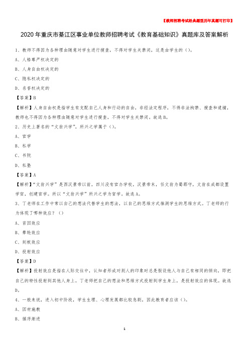 2020年重庆市綦江区事业单位教师招聘考试《教育基础知识》真题库及答案解析
