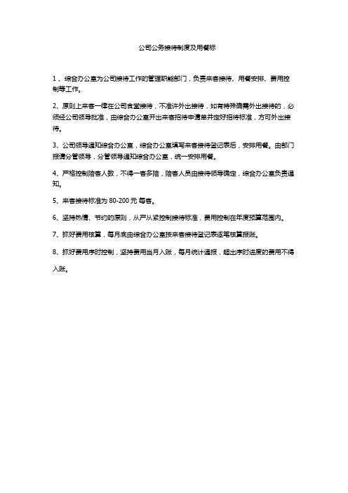 公司公务接待制度及用餐标-2019制度汇编