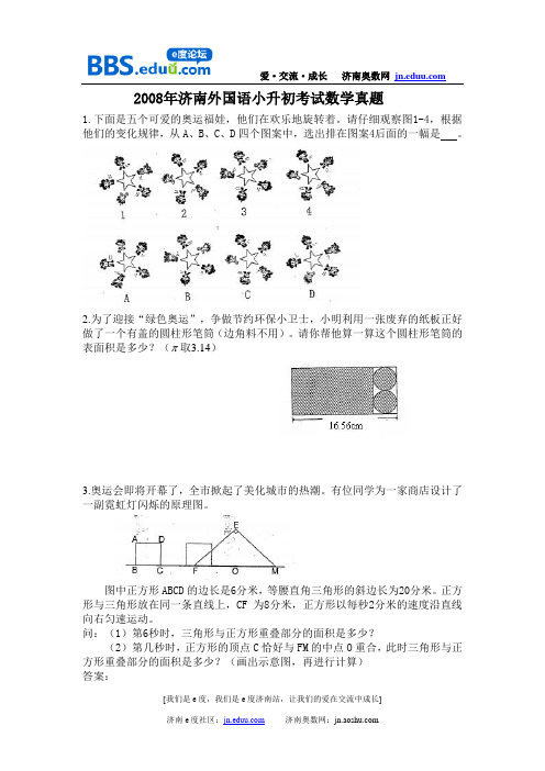 2008年济南外国语学校小升初数学试卷