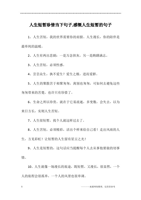 人生短暂珍惜当下句子,感慨人生短暂的句子
