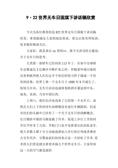 9·22世界无车日国旗下讲话稿欣赏