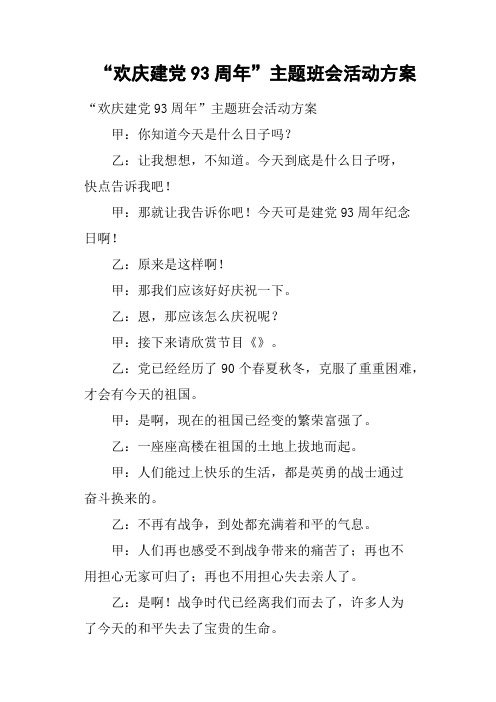 “欢庆建党93周年”主题班会活动方案