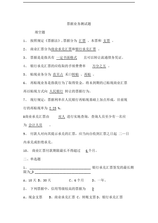 商业银行票据业务知识考试试题