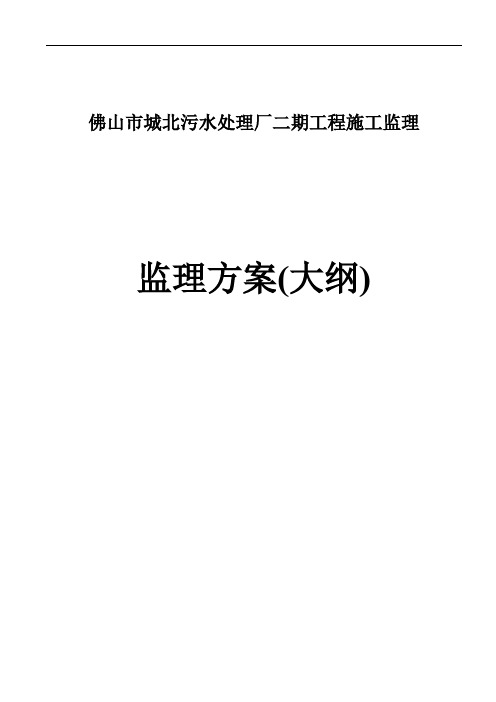 城北污水处理厂二期工程监理方案标书