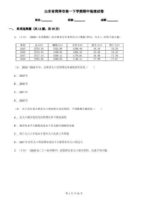 山东省菏泽市高一下学期期中地理试卷