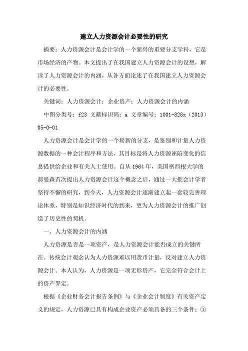 建立人力资源会计必要性研究