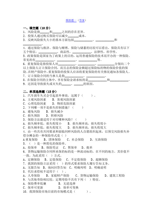保险学练习题二十套总结