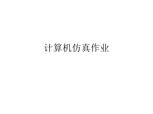 计算机仿真作业计算机仿真技术课件