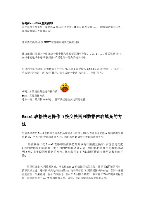 如何在exce里交换列