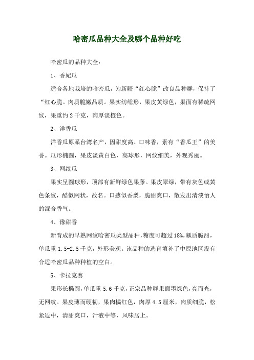 哈密瓜品种大全及哪个品种好吃