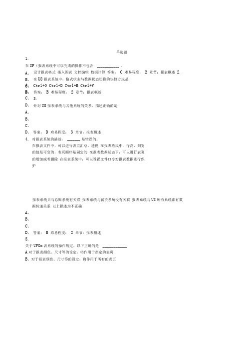 计算机财务管理期末考报表部分题目及答案