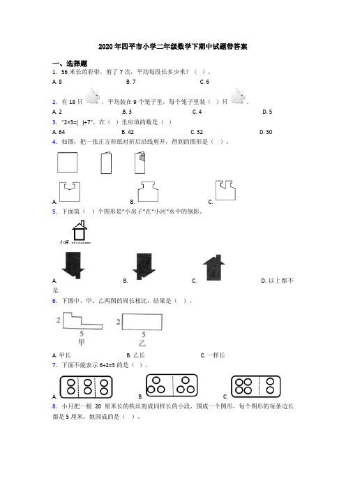 2020年四平市小学二年级数学下期中试题带答案