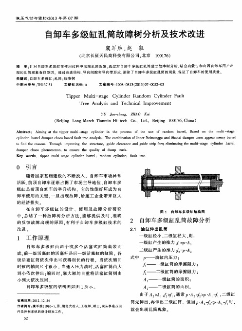 自卸车多级缸乱筒故障树分析及技术改进