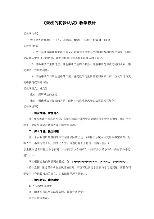 小学数学_小学数学二年级上册《乘法的初步认识》信息窗二教学设计学情分析教材分析课后反思