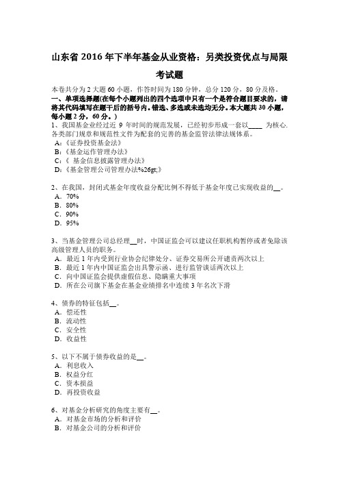 山东省2016年下半年基金从业资格：另类投资优点与局限考试题