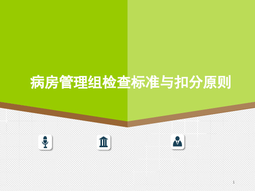 护理病房管理PPT医学课件