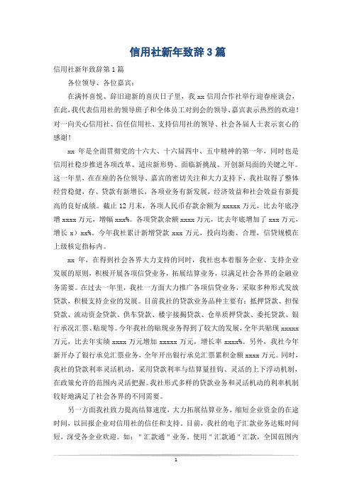 信用社新年致辞3篇