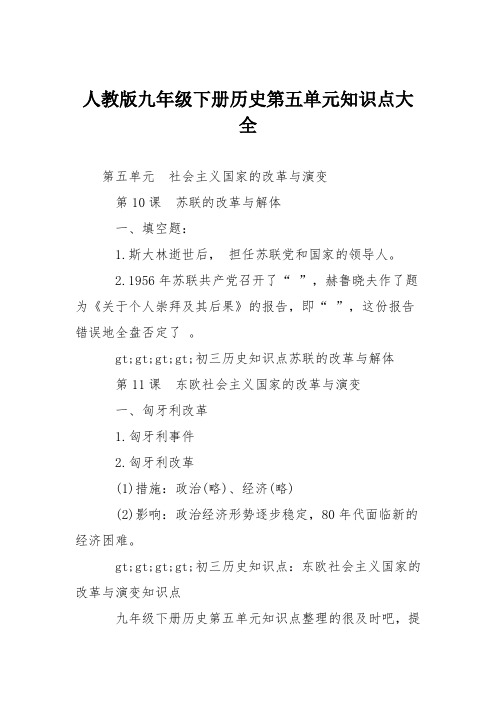 人教版九年级下册历史第五单元知识点大全
