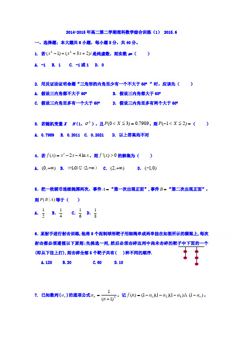 广东省罗定市廷锴纪念中学2014-2015学年高二下学期数学(理)综合训练1 (部分)