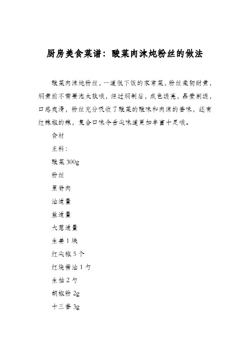 厨房美食菜谱：酸菜肉沫炖粉丝的做法