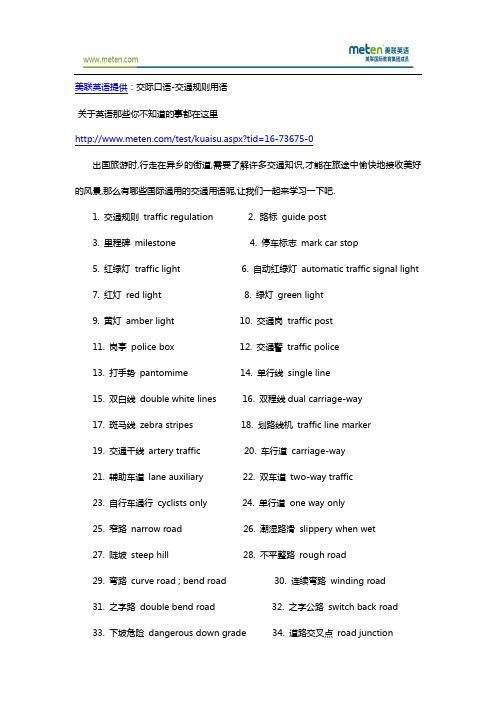 交际口语-交通规则用语