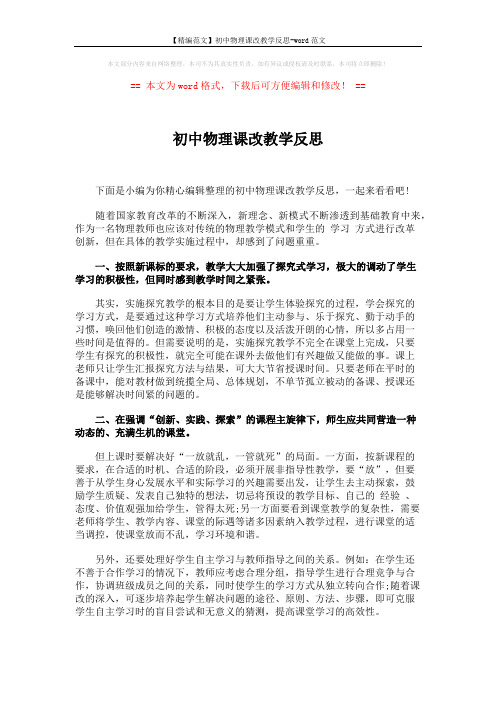 【精编范文】初中物理课改教学反思-word范文 (2页)