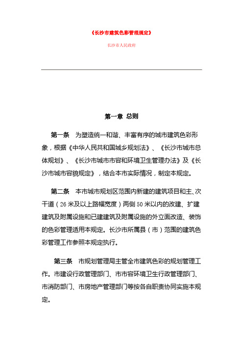 长沙市建筑色彩管理规定