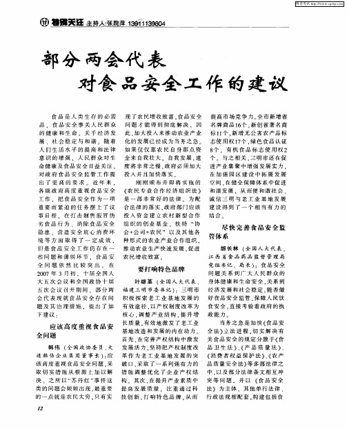 部分两会代表对食品安全工作的建议