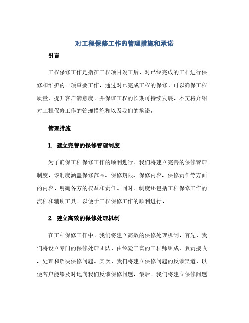 通用范文(正式版)对工程保修工作的管理措施和承诺