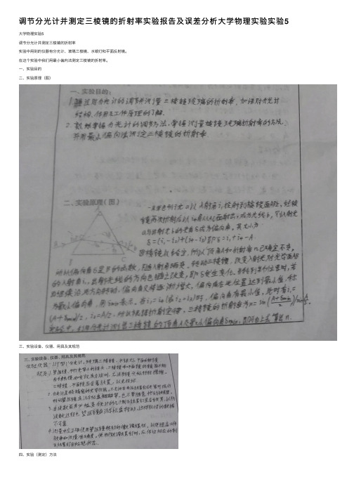 调节分光计并测定三棱镜的折射率实验报告及误差分析大学物理实验实验5