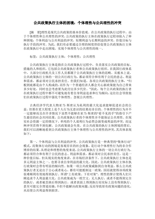 公共政策执行主体的困境：个体理性与公共理性的冲突