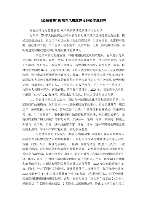 [经验交流]医院党风廉政建设经验交流材料