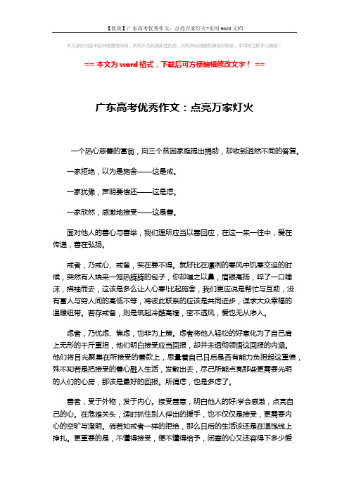 【优质】广东高考优秀作文：点亮万家灯火-实用word文档 (2页)