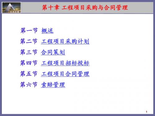 10第十章 工程项目采购与合同管理