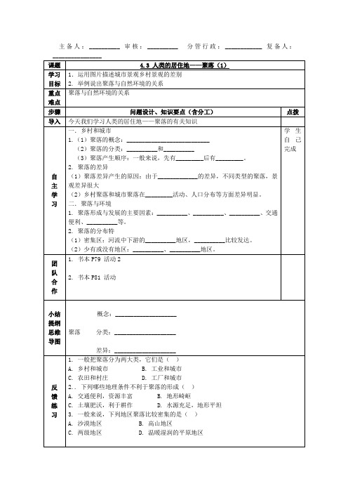 《人类的居住地——聚落》导学案(人教新课标七年级上)