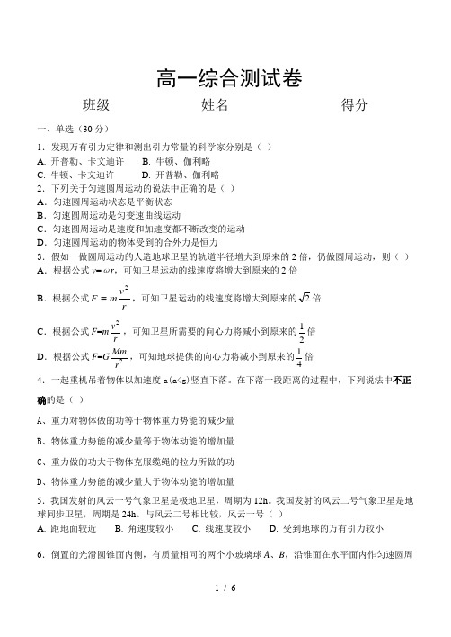 高一物理必修二综合测试题(含标准答案)