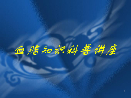 血脂科普讲座ppt课件